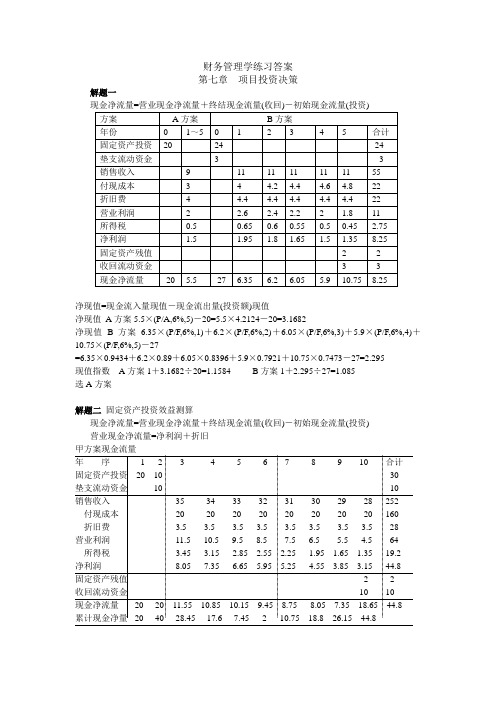 【人大财务管理第六版】财务管理学练习答案(第七八章)