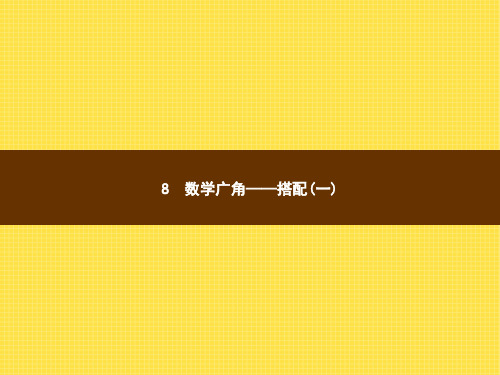 人教版小学数学二年级上册精品课件 8 数学广角——搭配(一) 第1课时数学广角搭配(一)(有顺序)