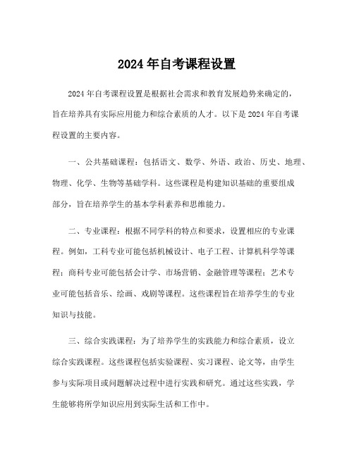 2024年自考课程设置