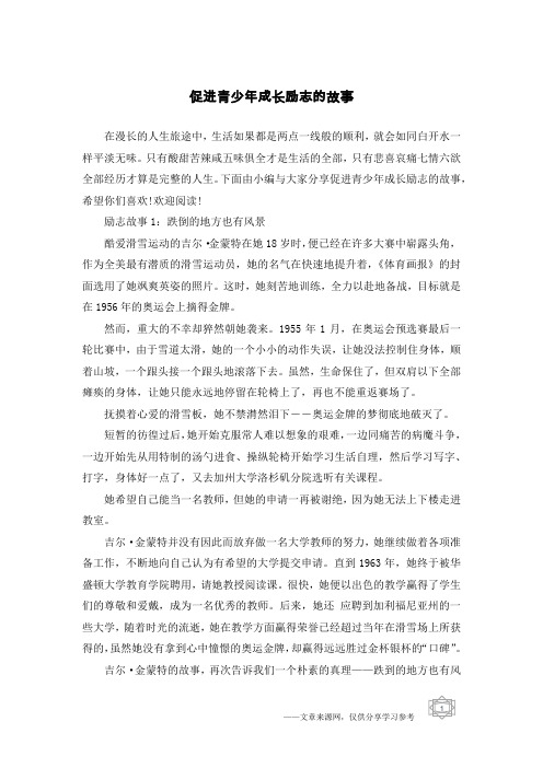 促进青少年成长励志的故事