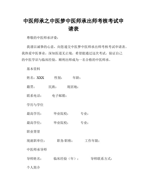 中医师承之中医梦中医师承出师考核考试申请表