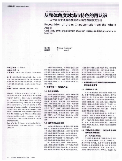 从整体角度对城市特色的再认识——以兰州西关清真寺及周边环境的发展演变为例