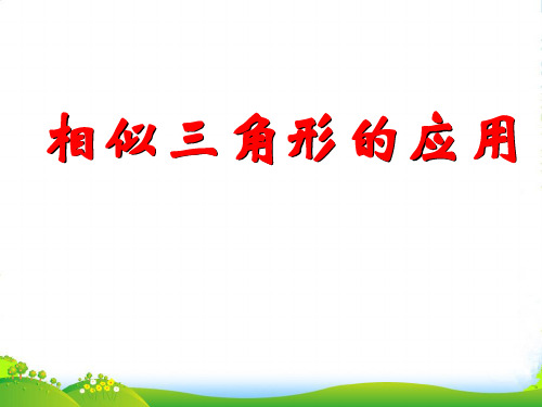 北师大九年级数学上册《相似三角形的应用》课件