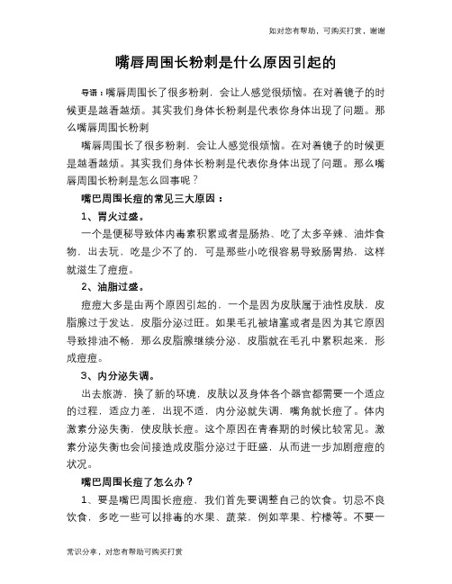 嘴唇周围长粉刺是什么原因引起的