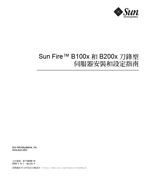 Sun Fire B100x 和 B200x 刀鋒型 伺服器安裝和設定指南说明书