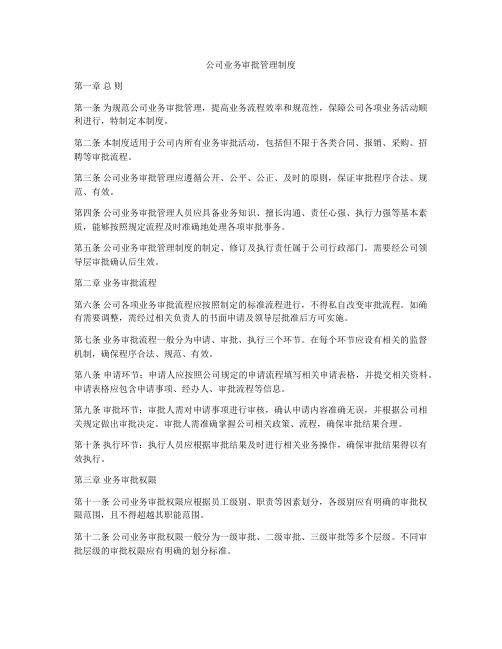 公司业务审批管理制度