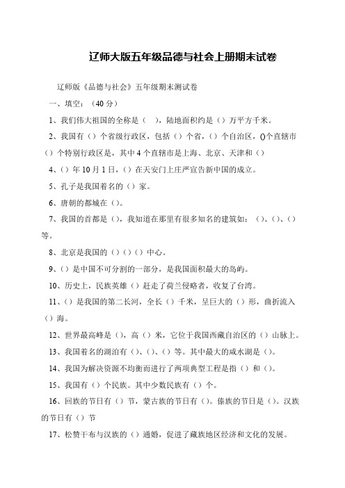 辽师大版五年级品德与社会上册期末试卷