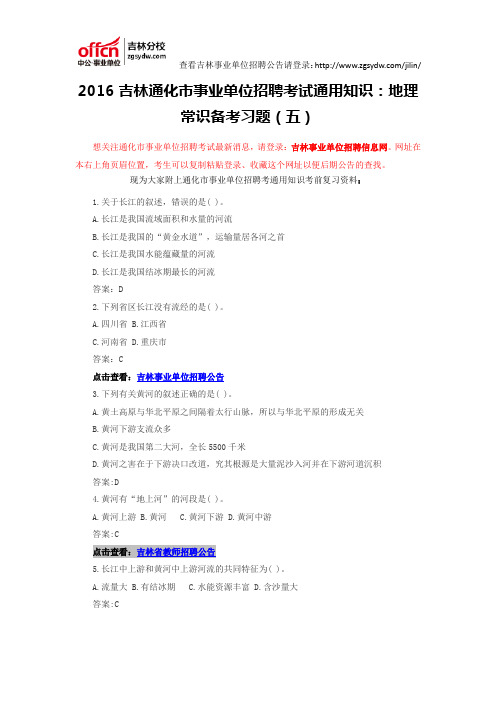 2016吉林通化市事业单位招聘考试通用知识:地理常识备考习题(五)