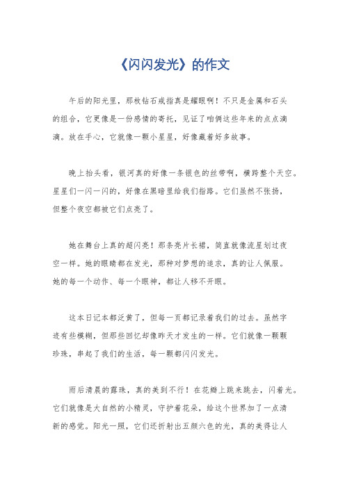 《闪闪发光》的作文