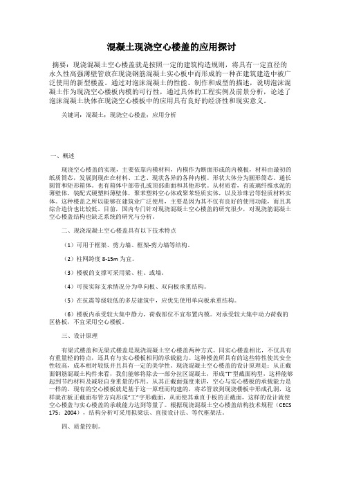 混凝土现浇空心楼盖的应用探讨