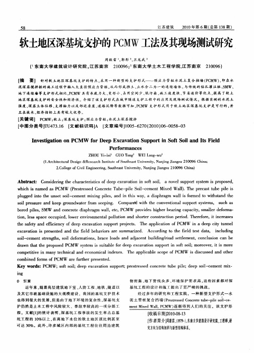 软土地区深基坑支护的PCMW工法及其现场测试研究