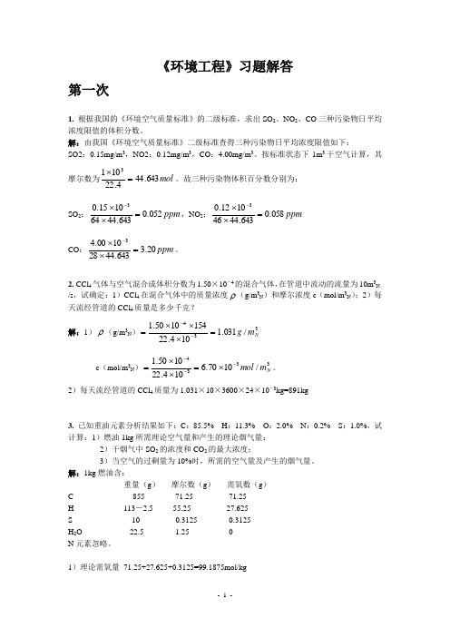 大气污染控制工程习题解答