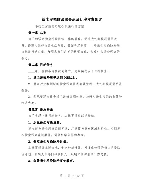 扬尘污染防治联合执法行动方案范文（三篇）