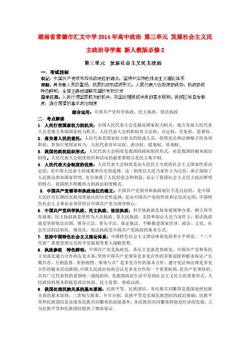 湖南省常德市汇文中学高中政治 第三单元 发展社会主义民主政治导学案 新人教版必修2