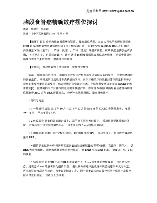 胸段食管癌精确放疗摆位探讨
