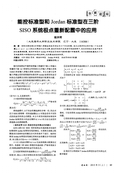 能控标准型和Jordan标准型在三阶SISO系统极点重新配置中的应用