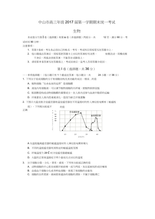 中山市高三年级2017届第一学期期末统一考试(20200814202155)