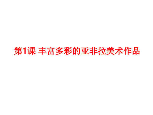 人教版美术 九年级下册第一单元 1 丰富多彩的亚非拉美术作品 (共23张PPT)