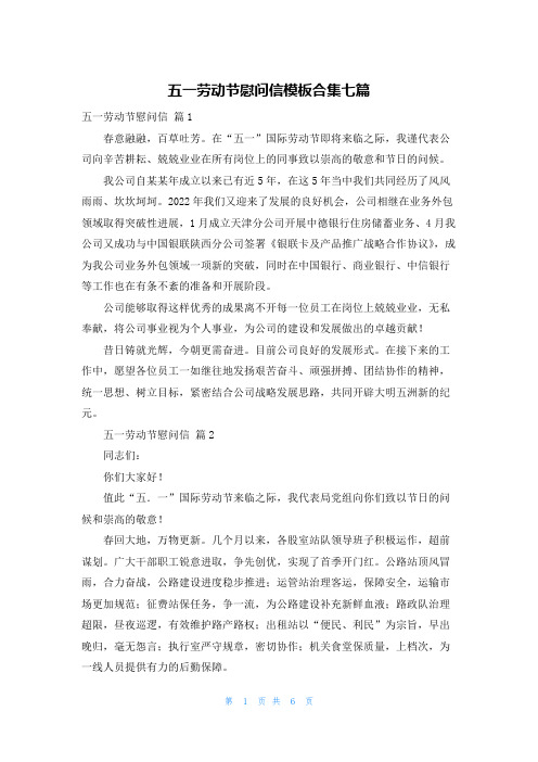 五一劳动节慰问信模板合集七篇