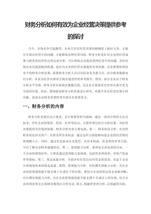 财务分析如何有效为企业经营决策提供参考的探讨