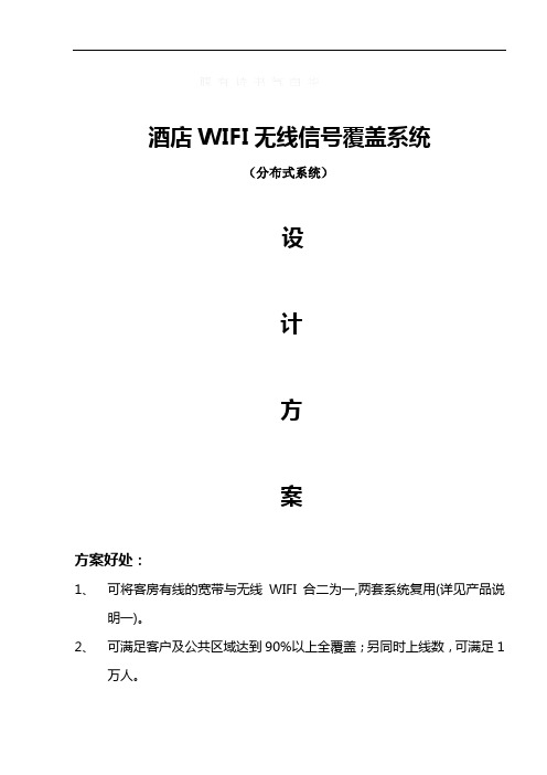 酒店无线wifi改造方案