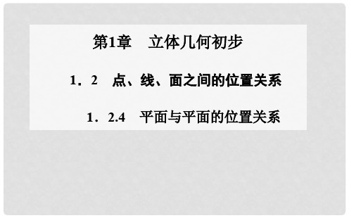 高中数学 1.21.2.4 平面与平面的位置关系课件 苏教版