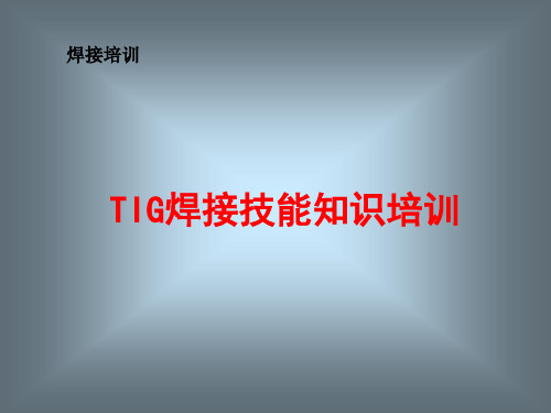 TIG焊接技能知识培训课件