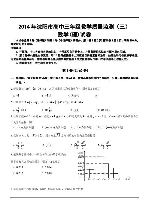 2014年沈阳市高中三年级教学质量监测(三)数学(理)试卷