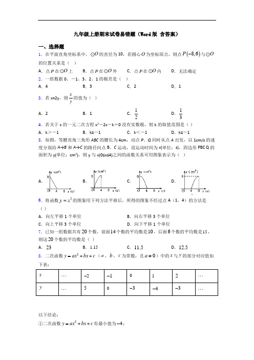 九年级上册期末试卷易错题(Word版 含答案)