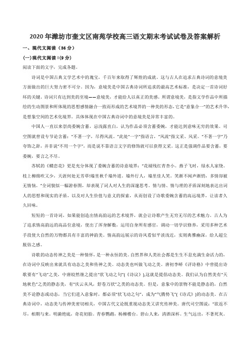 2020年潍坊市奎文区南苑学校高三语文期末考试试卷及答案解析