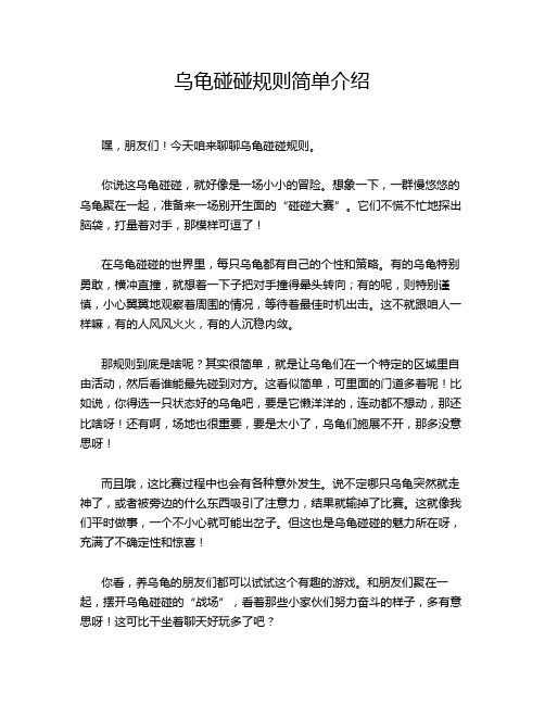 乌龟碰碰规则简单介绍