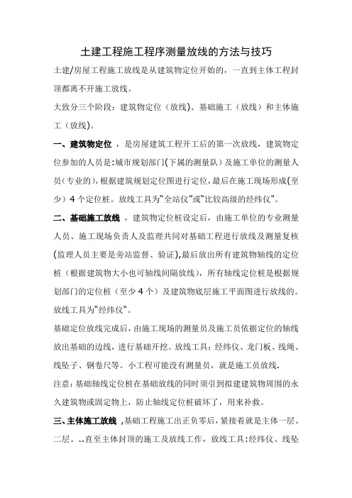 土建工程施工程序测量放线的方法与技巧