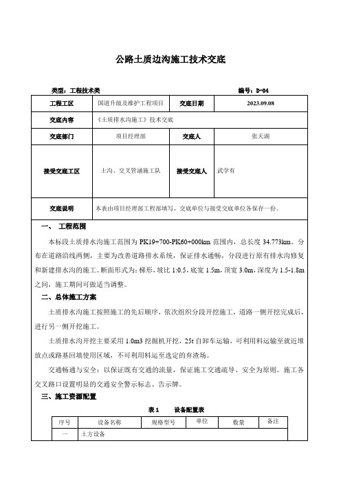 公路土质边沟施工技术交底