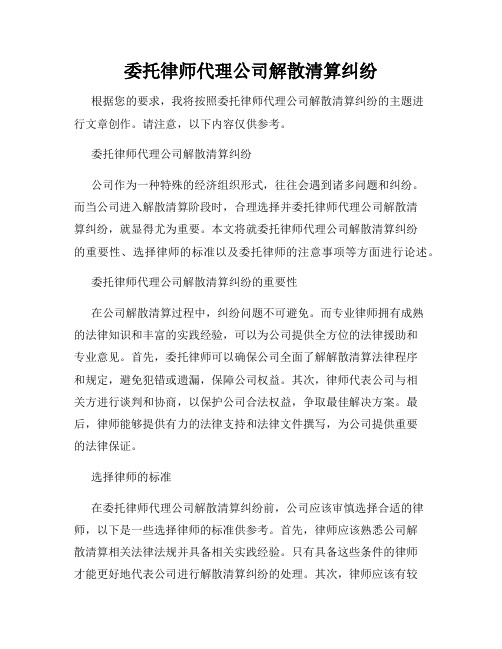 委托律师代理公司解散清算纠纷