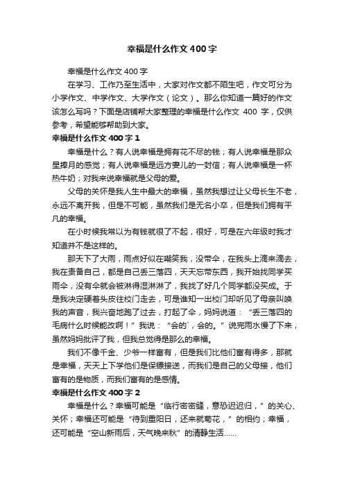 幸福是什么作文400字