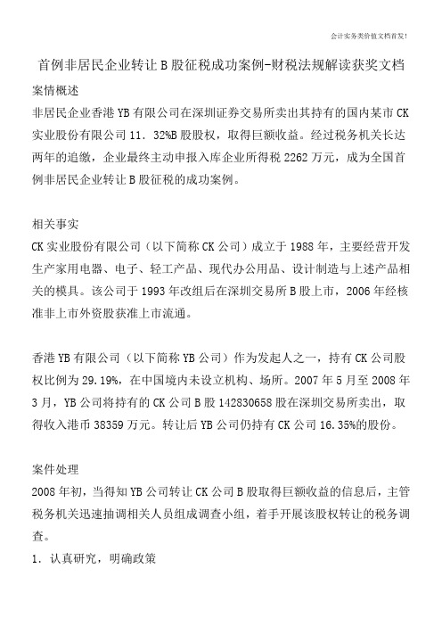 首例非居民企业转让B股征税成功案例-财税法规解读获奖文档