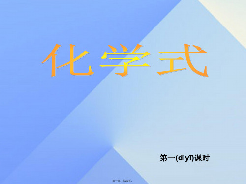 八年级科学上册第6章第4节化学式课件1(新版)华东师大版