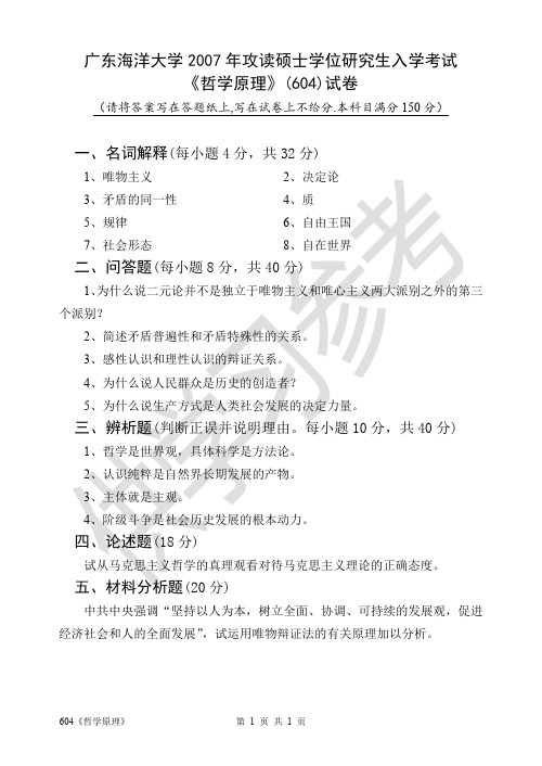 广东海洋大学研究生入学考试604《哲学原理》