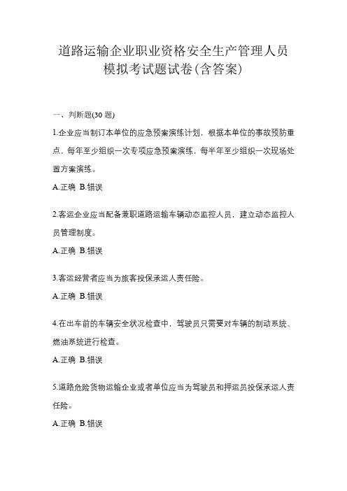 道路运输企业职业资格安全生产管理人员模拟考试题试卷(含答案)