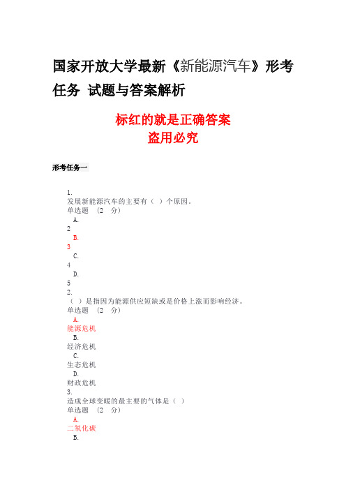 国家开放大学最新《新能源汽车》形考任务 形考任务一至终考 试题与答案解析