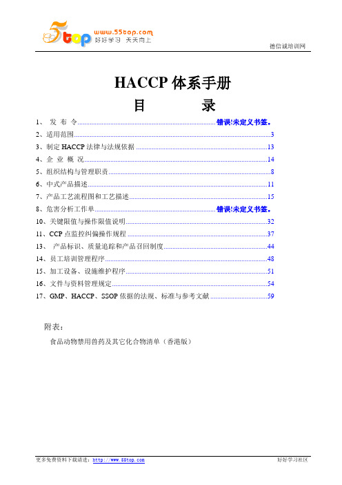 腌腊肉制品HACCP体系手册