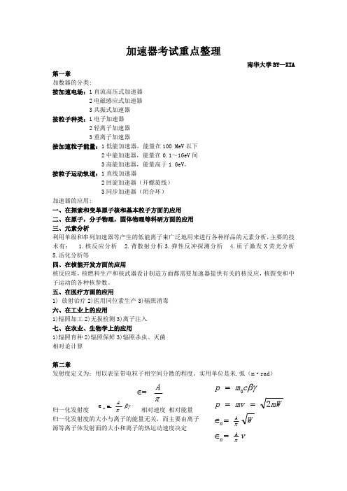 加速器考试重点整理(2015)