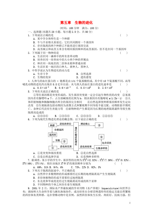 【新步步高】2014-2015学年高中生物 第五章 生物的进化单元检测(含解析)苏教版必修2