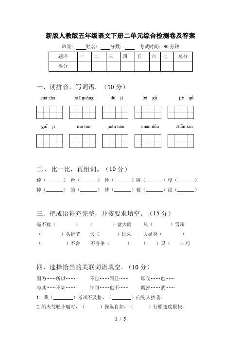 新版人教版五年级语文下册二单元综合检测卷及答案