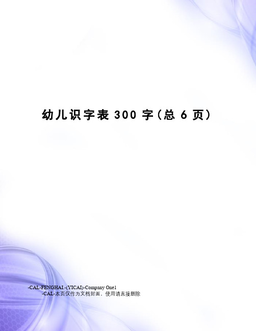 幼儿识字表300字