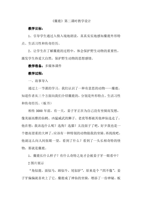 《麋鹿》第二课时教学设计