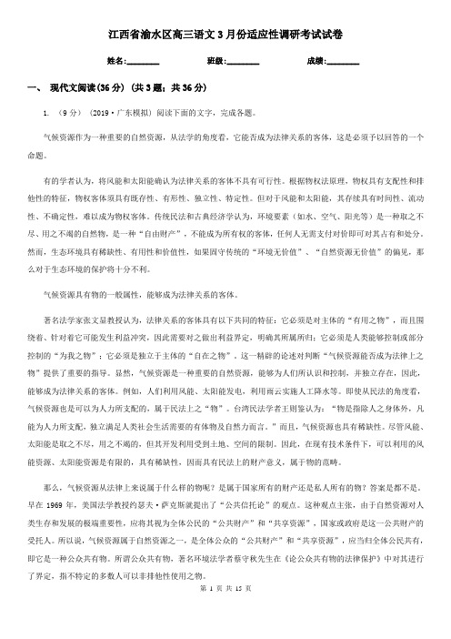 江西省渝水区高三语文3月份适应性调研考试试卷