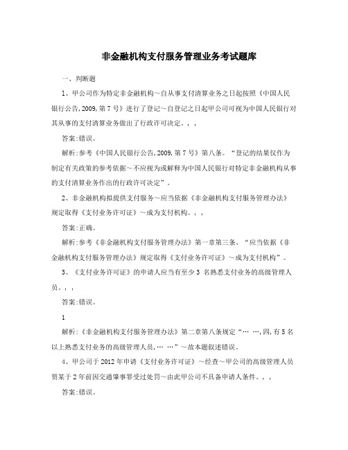 非金融机构支付服务管理业务考试题库