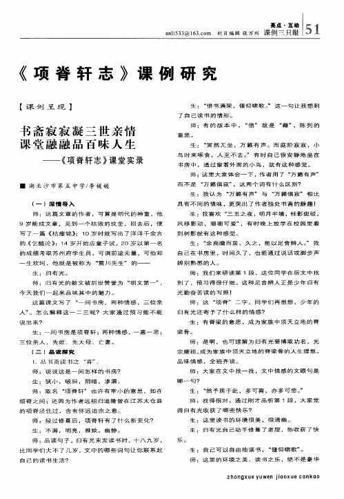 《项脊轩志》课例研究——书斋寂寂凝三世亲情_课堂融融品百味人生——《项脊轩志》课堂实录1