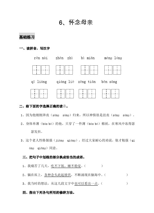 最新人教版六年级语文上册怀念母亲课堂达标练习及答案